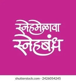स्नेह मेळावा